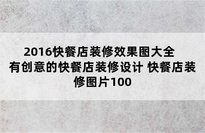 2016快餐店装修效果图大全  有创意的快餐店装修设计 快餐店装修图片100